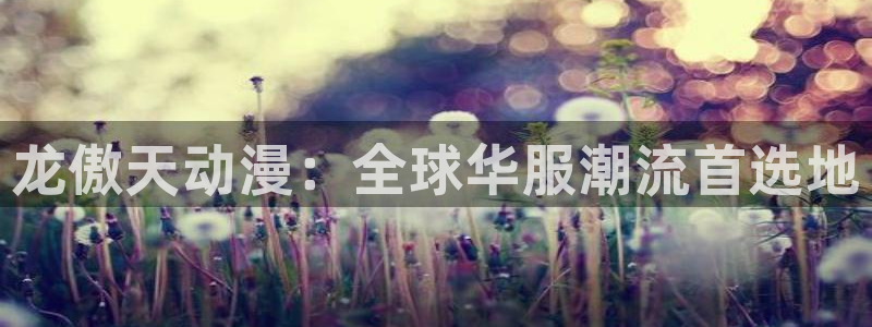 香蕉成熟时1997：龙傲天动漫：全球华服潮流首选地配图