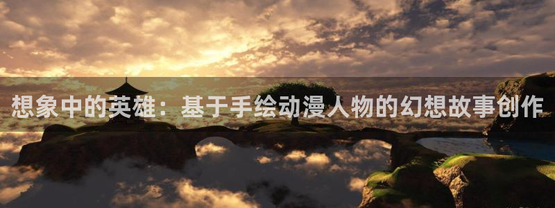 香蕉成熟时3李丽珍：想象中的英雄：基于手绘动漫人物的幻想故事创作配图