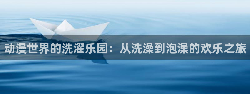 电影香蕉成熟时：动漫世界的洗濯乐园：从洗澡到泡澡的欢乐之旅配图