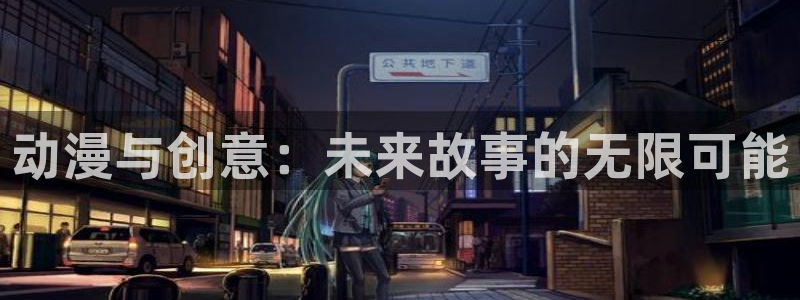 记得香蕉成熟时演员表：动漫与创意：未来故事的无限可能配图