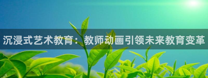 记得香蕉成熟时插曲：沉浸式艺术教育：教师动画引领未来教育变革配图