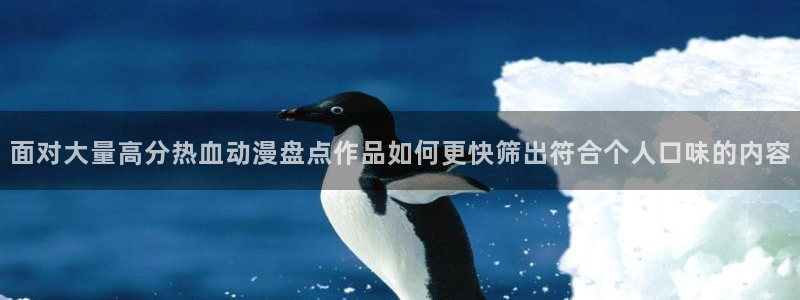 香蕉成熟时粤语：面对大量高分热血动漫盘点作品如何更快筛出符合个人口味的内容配图