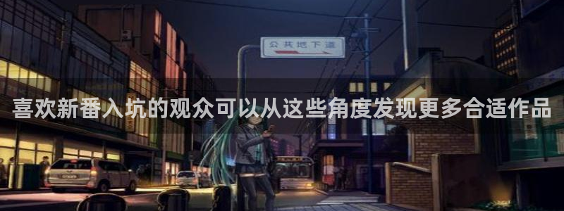 香蕉成熟时app：喜欢新番入坑的观众可以从这些角度发现更多合适作品配图