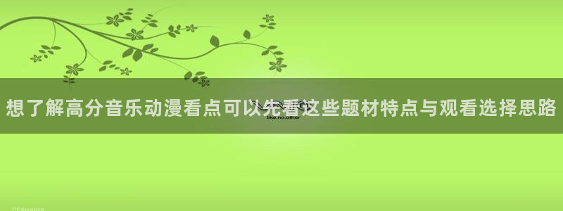 记得香蕉成熟时在线：想了解高分音乐动漫看点可以先看这些题材特点与观看选择思路配图