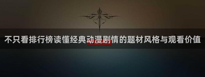 记得香蕉成熟时 下载：不只看排行榜读懂经典动漫剧情的题材风格与观看价值配图