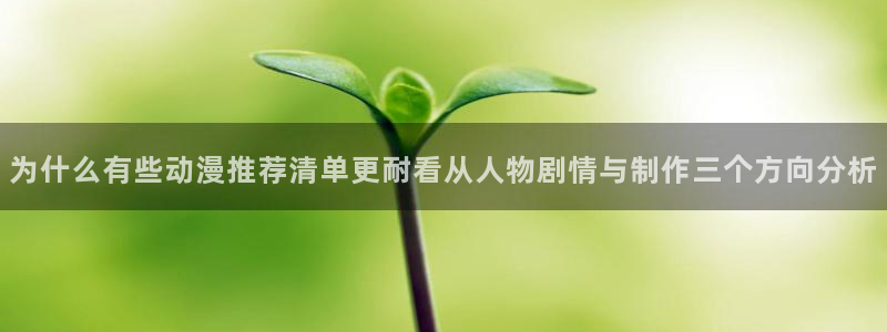 香蕉是成熟时：为什么有些动漫推荐清单更耐看从人物剧情与制作三个方向分析配图