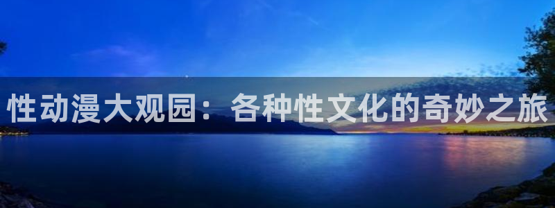 记得香蕉成熟时3粤语：性动漫大观园：各种性文化的奇妙之旅配图