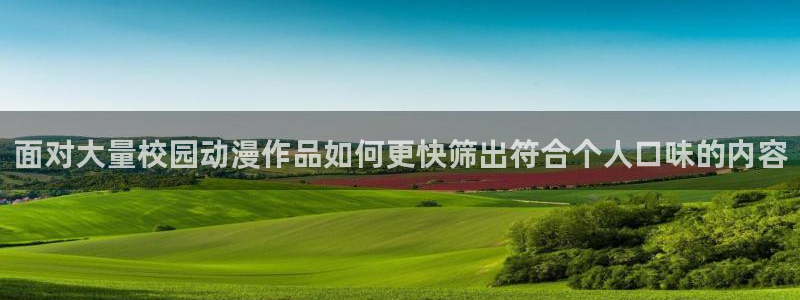 记得香蕉成熟时在线：面对大量校园动漫作品如何更快筛出符合个人口味的内容配图