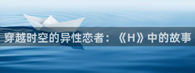 香蕉成熟时完整版：穿越时空的异性恋者：《H》中的故事配图