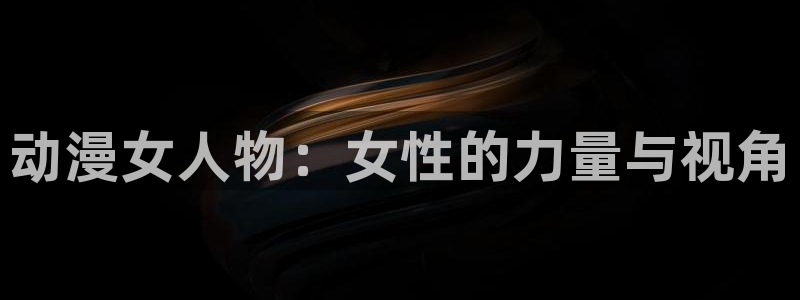 香蕉成熟时为你钟情：动漫女人物：女性的力量与视角配图