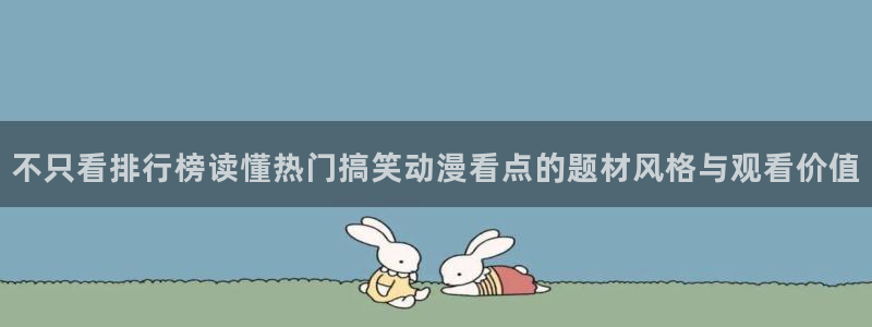记得香蕉成熟时：不只看排行榜读懂热门搞笑动漫看点的题材风格与观看价值配图