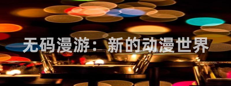 香蕉成熟时迅雷：无码漫游：新的动漫世界配图
