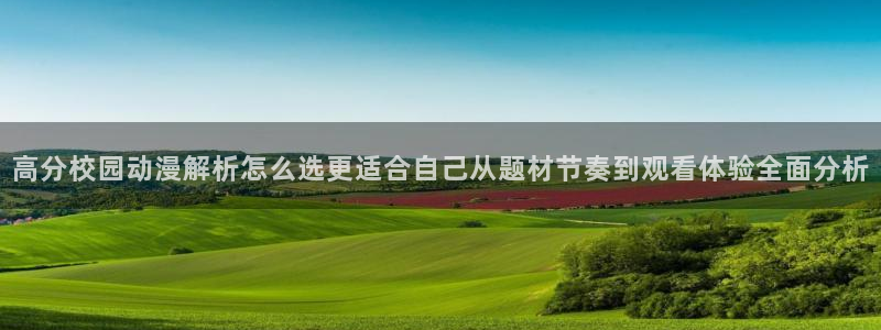 当香蕉成熟时1993：高分校园动漫解析怎么选更适合自己从题材节奏到观看体验全面分析配图