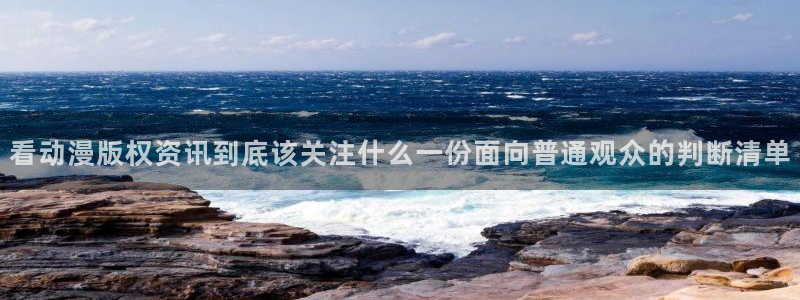记得香蕉成熟时1粤语：看动漫版权资讯到底该关注什么一份面向普通观众的判断清单配图