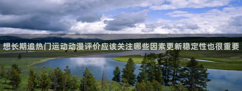 香蕉成熟时豆瓣：想长期追热门运动动漫评价应该关注哪些因素更新稳定性也很重要配图