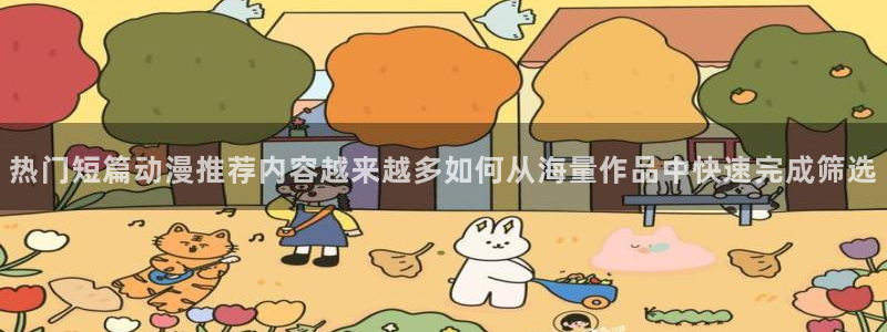 香蕉樱桃成熟时:热门短篇动漫推荐内容越来越多如何从海量作品中快速完成筛选配图