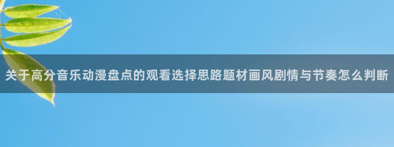 记得香蕉成熟时插曲：关于高分音乐动漫盘点的观看选择思路题材画风剧情与节奏怎么判断配图