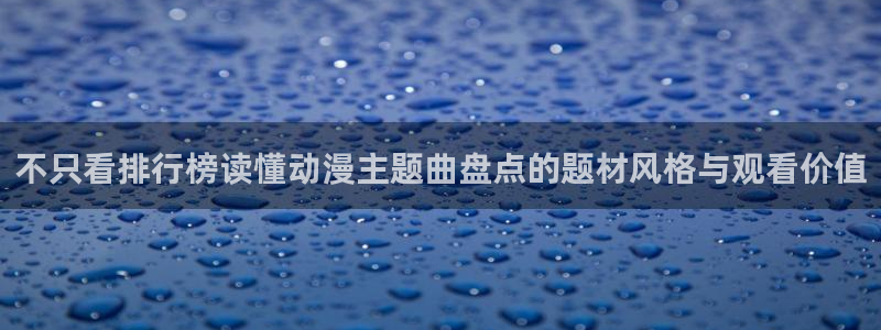 记得香蕉成熟时 插曲：不只看排行榜读懂动漫主题曲盘点的题材风格与观看价值配图