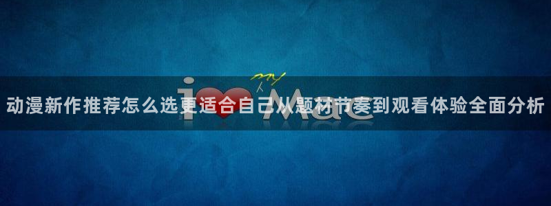 香蕉樱桃成熟时：动漫新作推荐怎么选更适合自己从题材节奏到观看体验全面分析配图