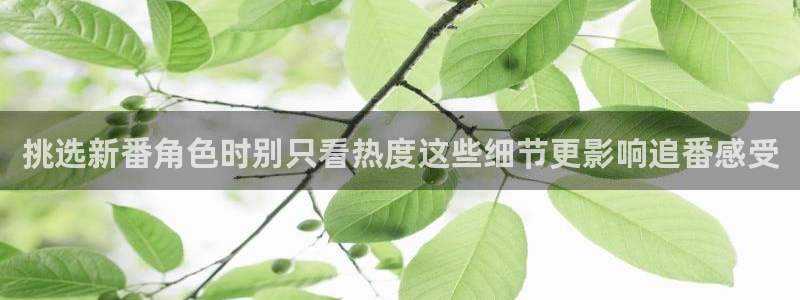 香蕉是成熟时：挑选新番角色时别只看热度这些细节更影响追番感受配图