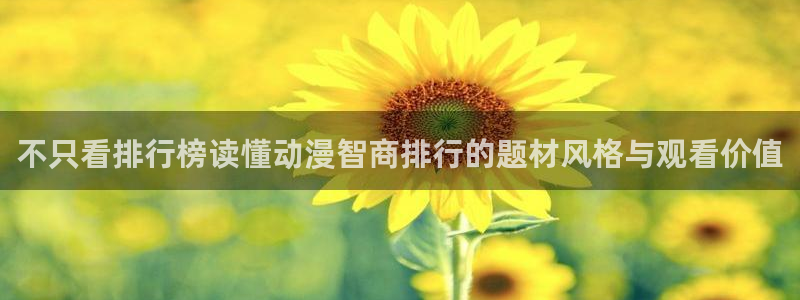 香蕉成熟时是那儿季节：不只看排行榜读懂动漫智商排行的题材风格与观看价值配图