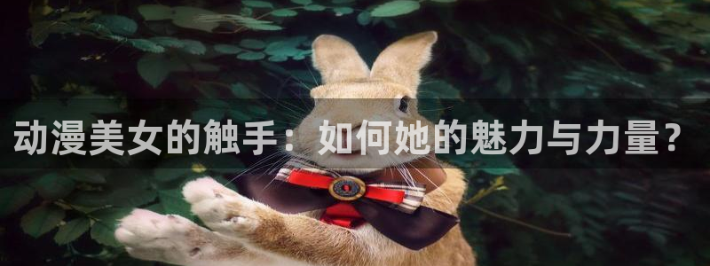 记得香蕉成熟时3国语：动漫美女的触手：如何她的魅力与力量？配图