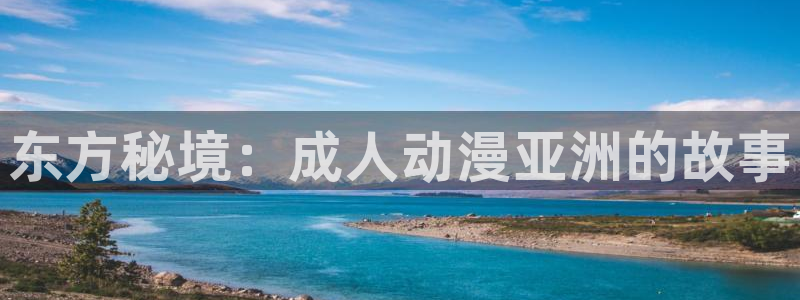 记得香蕉成熟时3迅雷：东方秘境：成人动漫亚洲的故事配图