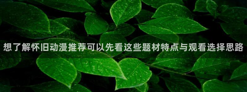 记得香蕉成熟时3国语：想了解怀旧动漫推荐可以先看这些题材特点与观看选择思路配图