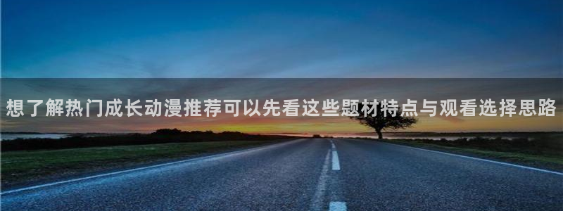 当香蕉成熟时：想了解热门成长动漫推荐可以先看这些题材特点与观看选择思路配图