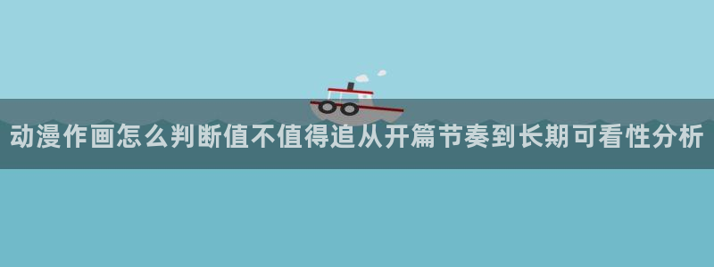香蕉成熟时1997:动漫作画怎么判断值不值得追从开篇节奏到长期可看性分析配图