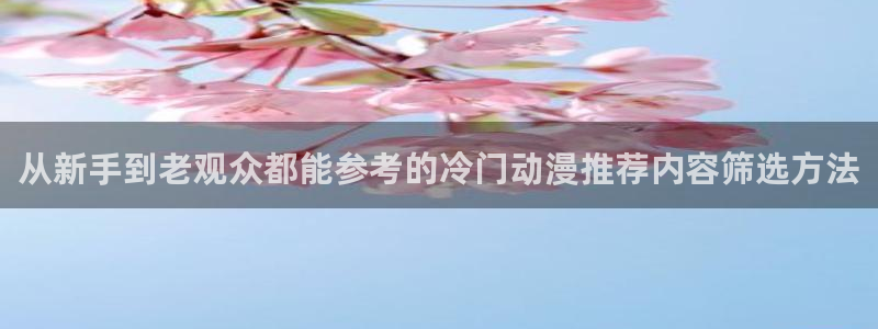 记得香蕉成熟时柏安妮：从新手到老观众都能参考的冷门动漫推荐内容筛选方法配图