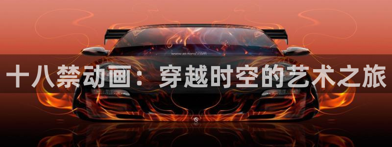 记得香蕉成熟时 插曲：十八禁动画：穿越时空的艺术之旅配图