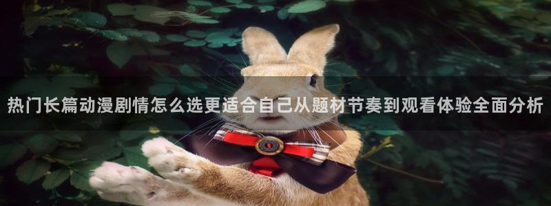 香蕉成熟时3：热门长篇动漫剧情怎么选更适合自己从题材节奏到观看体验全面分析配图