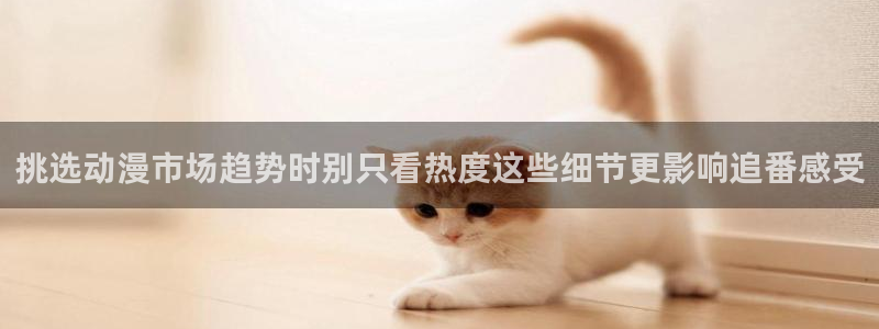 香蕉成熟时在线：挑选动漫市场趋势时别只看热度这些细节更影响追番感受配图