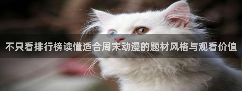 当香蕉成熟时1993：不只看排行榜读懂适合周末动漫的题材风格与观看价值配图