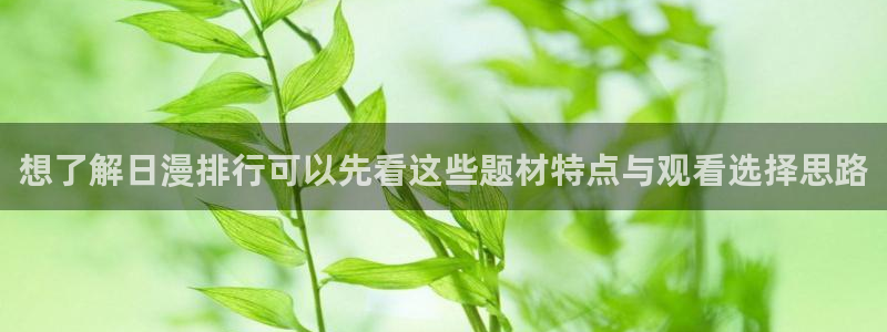 当香蕉成熟时：想了解日漫排行可以先看这些题材特点与观看选择思路配图