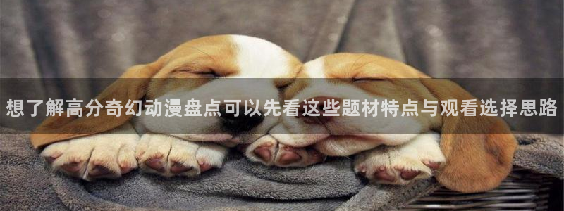 好看站香蕉成熟时：想了解高分奇幻动漫盘点可以先看这些题材特点与观看选择思路配图