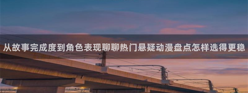 香蕉成熟时2：从故事完成度到角色表现聊聊热门悬疑动漫盘点怎样选得更稳配图