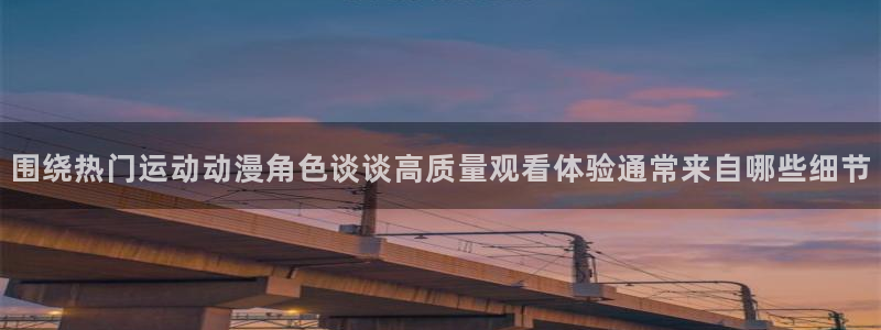 香蕉成熟时好看站：围绕热门运动动漫角色谈谈高质量观看体验通常来自哪些细节配图