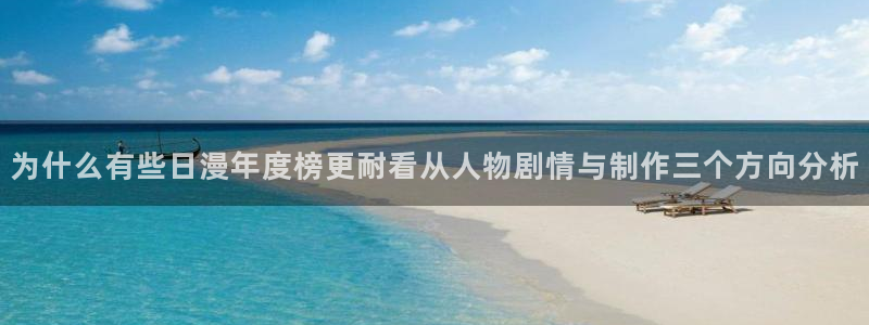 当香蕉成熟时插曲:为什么有些日漫年度榜更耐看从人物剧情与制作三个方向分析配图