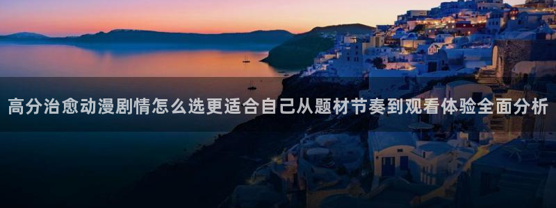 记得香蕉成熟时在线观看：高分治愈动漫剧情怎么选更适合自己从题材节奏到观看体验全面分析配图