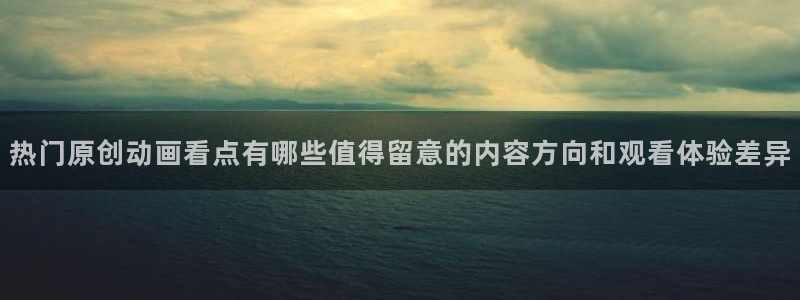 记得香蕉成熟时 插曲：热门原创动画看点有哪些值得留意的内容方向和观看体验差异配图