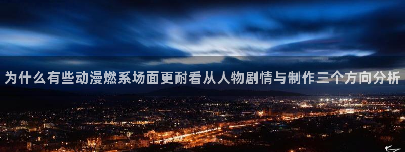 香蕉成熟时在：为什么有些动漫燃系场面更耐看从人物剧情与制作三个方向分析配图