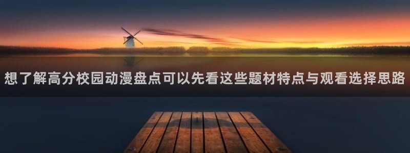 香蕉成熟时2在线看：想了解高分校园动漫盘点可以先看这些题材特点与观看选择思路配图