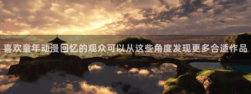 香蕉成熟时2：喜欢童年动漫回忆的观众可以从这些角度发现更多合适作品配图