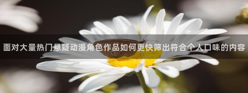 记得香蕉成熟时在线观看：面对大量热门悬疑动漫角色作品如何更快筛出符合个人口味的内容配图