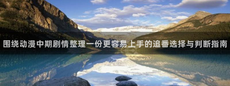 当香蕉成熟时插曲:围绕动漫中期剧情整理一份更容易上手的追番选择与判断指南配图