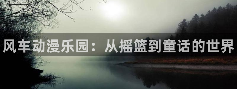 香蕉成熟时为你钟情：风车动漫乐园：从摇篮到童话的世界配图