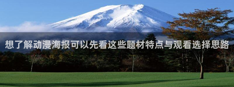 香蕉成熟时粤语：想了解动漫海报可以先看这些题材特点与观看选择思路配图