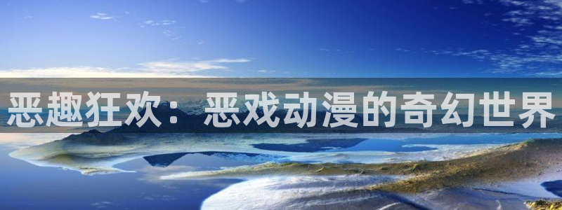 等香蕉成熟时：恶趣狂欢：恶戏动漫的奇幻世界配图
